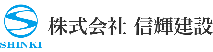 株式会社 信輝建設